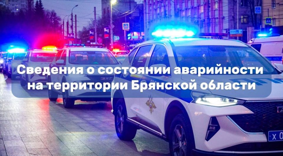 Сведения о состоянии аварийности на территории Брянской области за 18 октября 2025 года