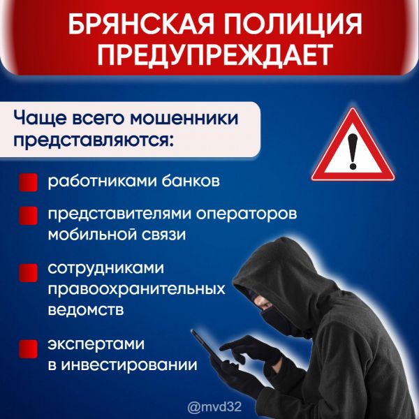 Брянская полиция предупреждает: на минувшей неделе жертвами телефонных и сетевых мошенников стал 21 человек