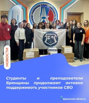 Студенты и преподаватели Брянщины продолжают активно поддерживать участников СВО