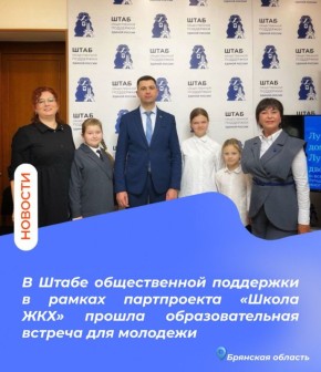 В Штабе общественной поддержки в рамках партийного проекта «Школа ЖКХ» прошла образовательная встреча для молодежи