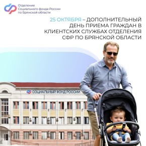 25 октября – рабочая суббота во всех клиентских службах Отделения Социального фонда России по Брянской области