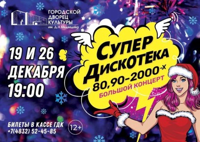 АНОНСЫ МЕРОПРИЯТИЙ. ГДК им.Д.Н.Медведева приглашает на ГЛАВНУЮ СУПЕР ДИСКОТЕКУ 80-х, 90-х и 2000-х! 19 И 26 ДЕКАБРЯ В 19:00 Приготовьтесь к самому громкому и ностальгическому событию декабря! Дворец культуры имени Д.Н....