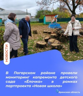 В Погарском районе провели мониторинг капремонта детского сада «Ёлочка» в рамках партийного проекта «Новая школа»