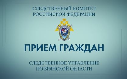 Заместитель руководителя следственного управления примет граждан в Брянске