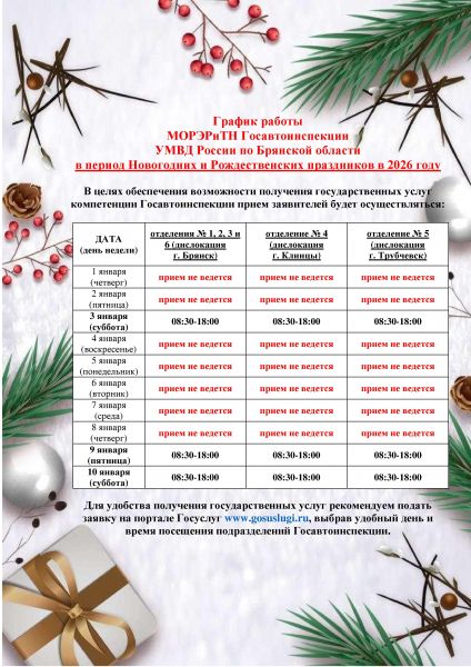 График работы отделений МОРЭРиТН Госавтоинспекции Брянской области в период праздничных дней