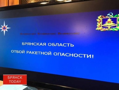 В Брянской области дали отбой ракетной опасности