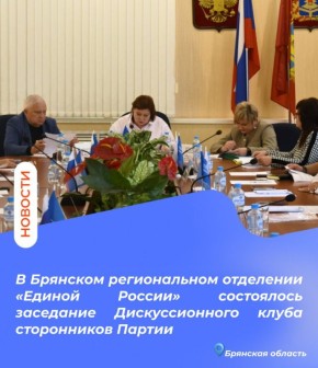 В Брянском региональном отделении Всероссийской политической партии «Единая Россия» прошло заседание Дискуссионного клуба сторонников Партии по вопросам развития некоммерческого сектора России