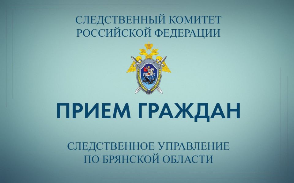 Заместитель руководителя следственного управления примет граждан в Брянске