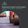 По национальному проекту «Инфраструктура для жизни» в Трубчевском районе Брянской области продолжается ремонт участка автомобильной дороги «Брянск-Новозыбков» - Трубчевск» - Мошки, протяженностью 10 км. Работы проводит...
