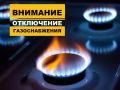 В связи с запланированными работами по реконструкции системы газопотребления в многоквартирных жилых домах, расположенных по адресу: г. Клинцы, ул. Октябрьская, д. 102, кв. 22, г. Клинцы, ул. Мира, д. 46, кв. 23, г. Клинцы...