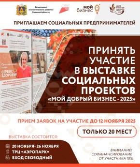 ИДЁМ НА ВЫСТАВКУ. Центр «Мой бизнес» открывает регистрацию на выставку «Мой добрый бизнес – 2025»! Успейте подать заявку, пока есть свободные места! Когда: 20–26 ноября 2025 в ТРЦ «Аэропарк» Где: ул. Объездная, 30 Почему...