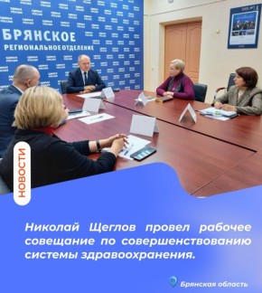Николай Щеглов провел рабочее совещание по совершенствованию системы здравоохранения