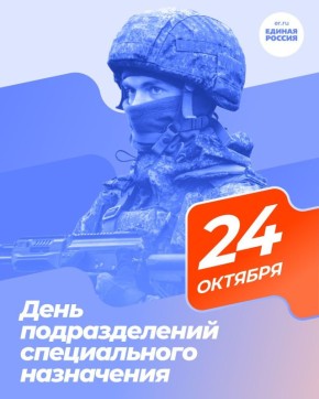 24 октября — День подразделений специального назначения