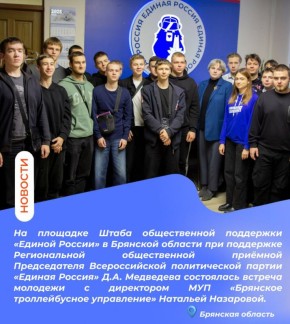 На площадке Штаба общественной поддержки «Единой России» в Брянской области при поддержке Региональной общественной приёмной Председателя Всероссийской политической партии «Единая Россия» Д.А. Медведева состоялась встреча...