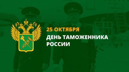 Уважаемые сотрудники и ветераны таможенной службы Стародубского муниципального округа!