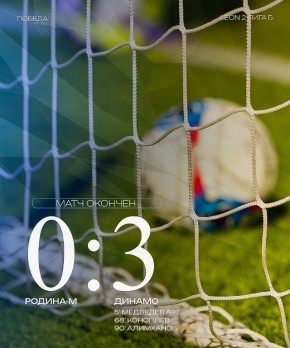 Брянское «Динамо» обыграло «Родину-М»