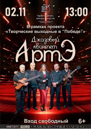 В рамках проекта «Творческие выходные» Городской Дворец культуры и искусства приглашает зрителей на концерт джазового квинтета «АртЭ»!
