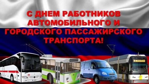 Уважаемые работники автомобильного и городского пассажирского транспорта Стародубского муниципального округа!