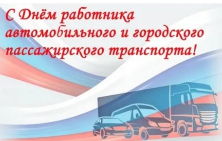 Уважаемые работники и ветераны автомобильного транспорта Гордеевского района!