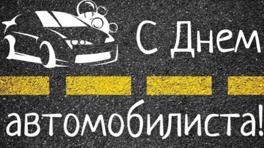 Дорогие автомобилисты и ветераны автомобильной отрасли!