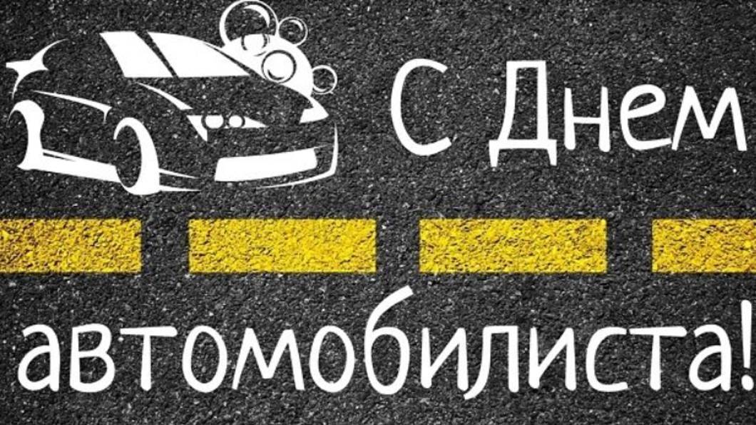 Дорогие автомобилисты и ветераны автомобильной отрасли!