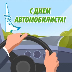 Сергей Евтеев: Уважаемые работники автомобильного транспорта и ветераны отрасли!