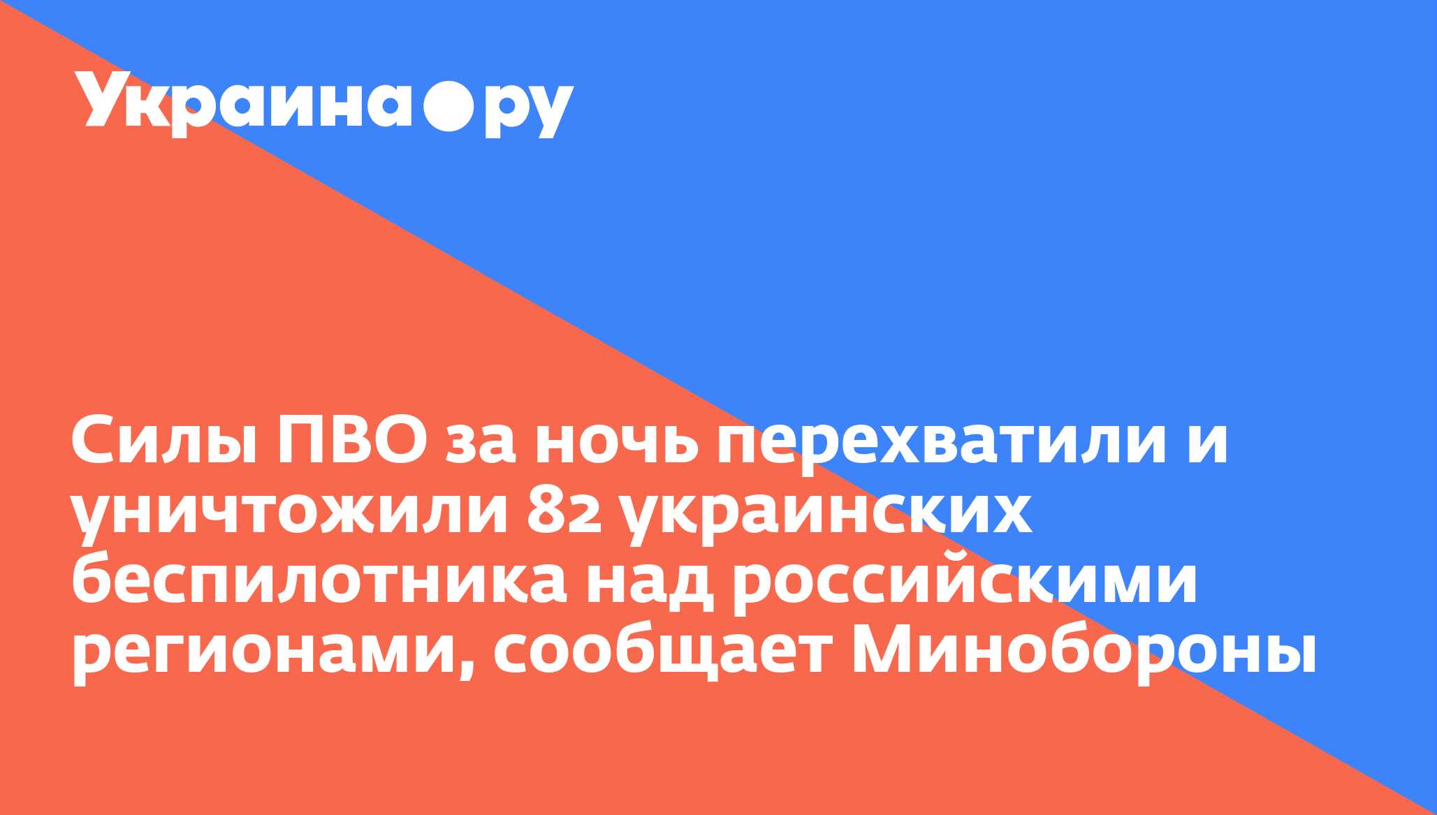 Силы ПВО за ночь перехватили и уничтожили 82 украинских беспилотника над российскими регионами, сообщает Минобороны