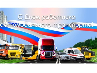 Уважаемые работники и ветераны сферы автомобильного транспорта