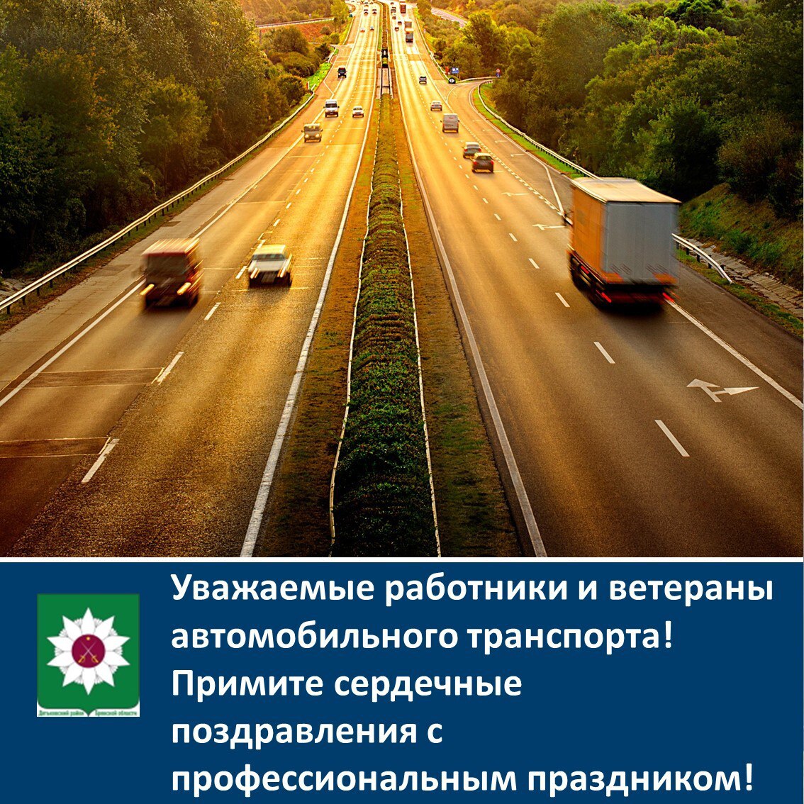 Уважаемые работники и ветераны автомобильного транспорта!