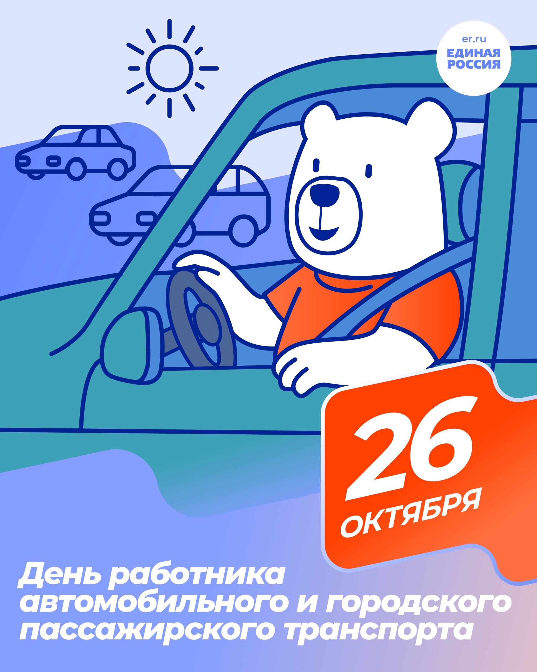 Уважаемые работники и ветераны автомобильного и городского пассажирского транспорта Брянской области!