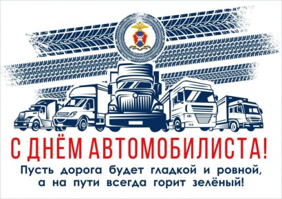 Поздравление от Госавтоинспекции Брянской области с Днем автомобилиста