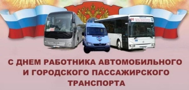 Уважаемые работники автомобильного и городского пассажирского транспорта!