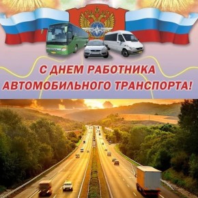 Уважаемые работники и ветераны автомобильного транспорта!