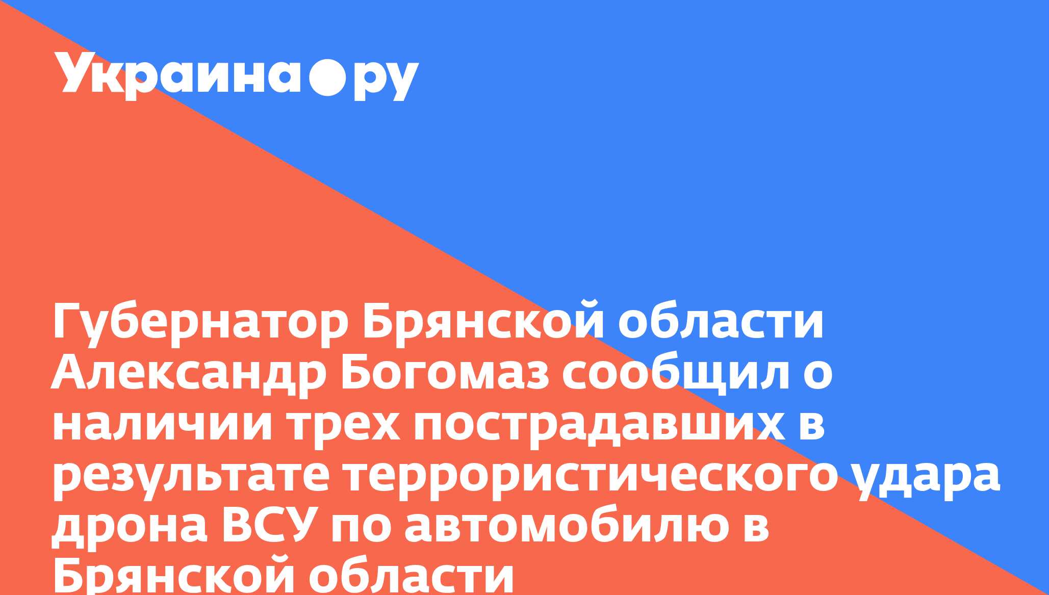 Губернатор Брянской области Александр Богомаз сообщил о наличии трех пострадавших в результате террористического удара дрона ВСУ по автомобилю в Брянской области