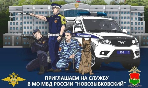 Приглашаем на службу в МВД