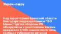 Над территорией Брянской области благодаря подразделениям ПВО Министерства обороны РФ обнаружены и уничтожены восемь вражеских БПЛА самолетного типа, сообщил губернатор региона Александр Богомаз