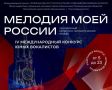 Дорогие друзья!. Открыта подача заявок на IV Международный конкурс юных вокалистов «Мелодия моей России»! «Мелодия моей России»- это уникальный молодой развивающийся проект, где вас ждут творческие встречи, мастер-классы...