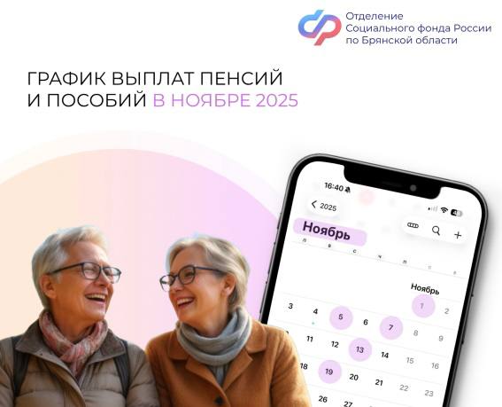 График выплаты пенсий и пособий в Брянской области в ноябре 2025 года