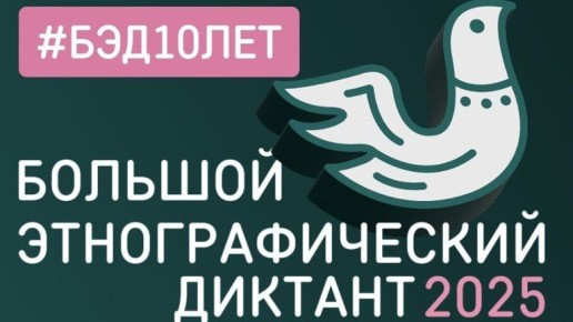 Брянцев пригласили на «Большой этнографический диктант»