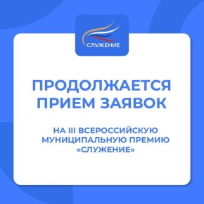 Продолжается прием заявок на III Всероссийскую муниципальную премию «Служение»