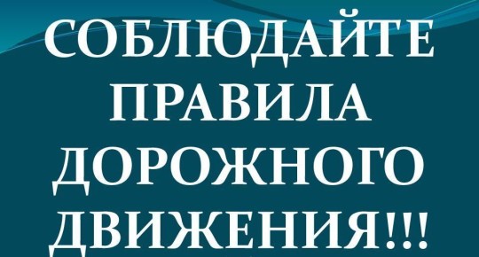 Уважаемые автомобилисты, помните, за рулём вы должны быть максимально бдительны