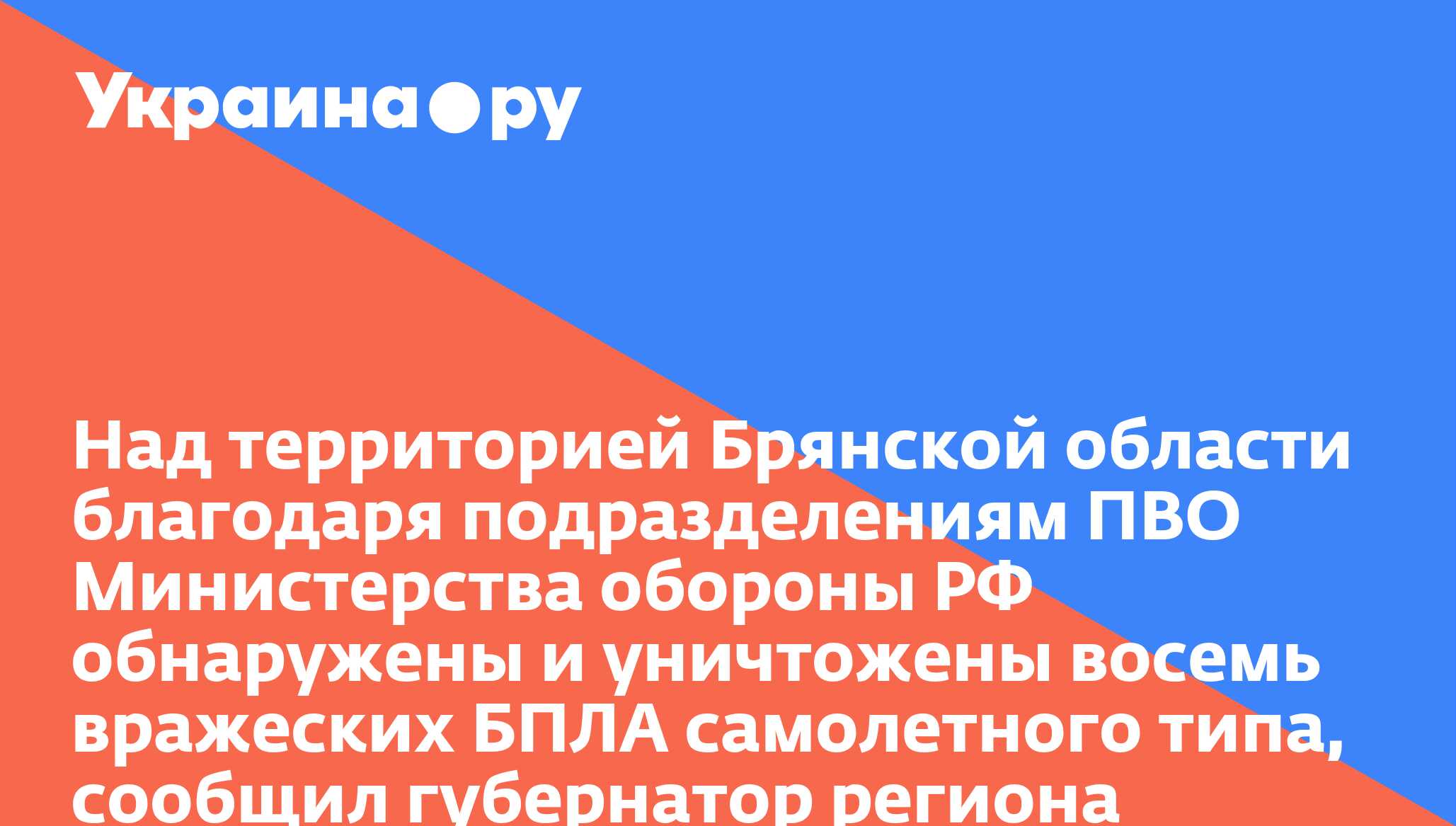 Над территорией Брянской области благодаря подразделениям ПВО Министерства обороны РФ обнаружены и уничтожены восемь вражеских БПЛА самолетного типа, сообщил губернатор региона Александр Богомаз