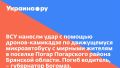 ВСУ нанесли удар с помощью дронов-камикадзе по движущемуся микроавтобусу с мирными жителям в поселке Погар Погарского района Брянской области. Погиб водитель, – губернатор Богомаз.