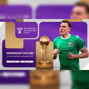 Брянским болельщикам на заметку: 112 команд сыграют в чемпионате России по мини-футболу 8х8 в Сочи