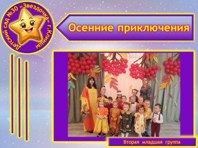 27.10.2025г. в МБДОУ – детский сад №30 «Звёздочка» прошёл праздник «Осенние приключения»