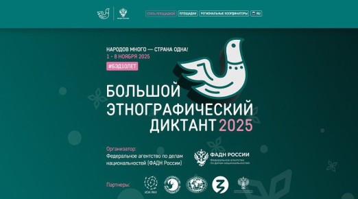 С 1 по 8 ноября 2025 года Федеральное агентство по делам национальностей совместно с партнёрами проводит X Всероссийскую просветительскую акцию «Большой этнографический диктант»