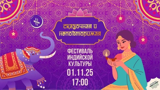 ФЕСТИВАЛЬ ИНДИЙСКОЙ КУЛЬТУРЫ «СКАЗОЧНАЯ И НЕПОВТОРИМАЯ» в Брянском государственном краеведческом музее
