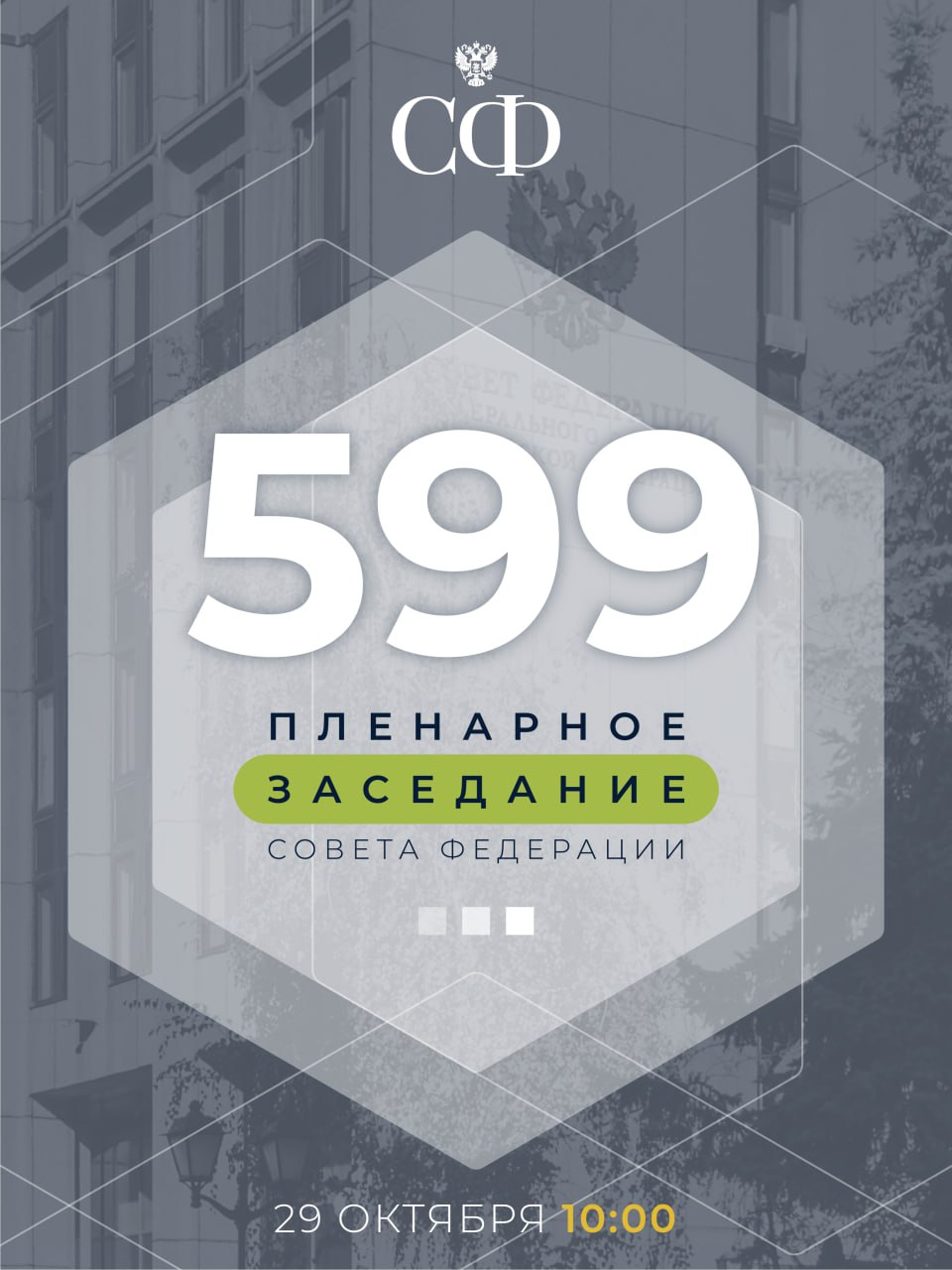 29 октября в 10:00 состоится 599-е пленарное заседание Совета Федерации