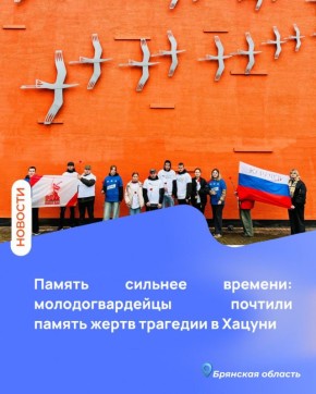 Память сильнее времени: молодогвардейцы почтили память жертв трагедии в Хацуни