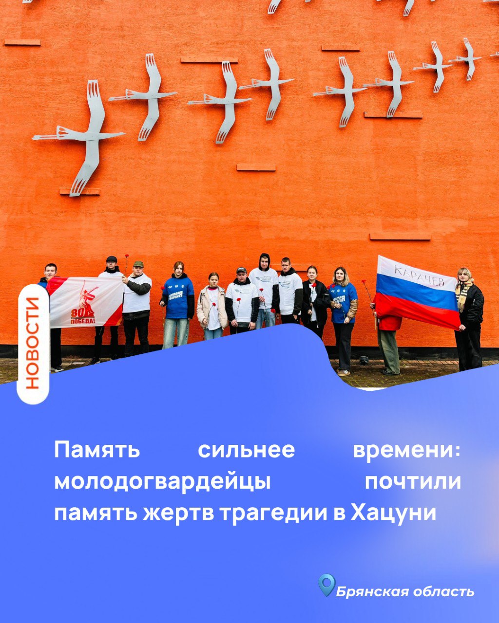 Память сильнее времени: молодогвардейцы почтили память жертв трагедии в Хацуни